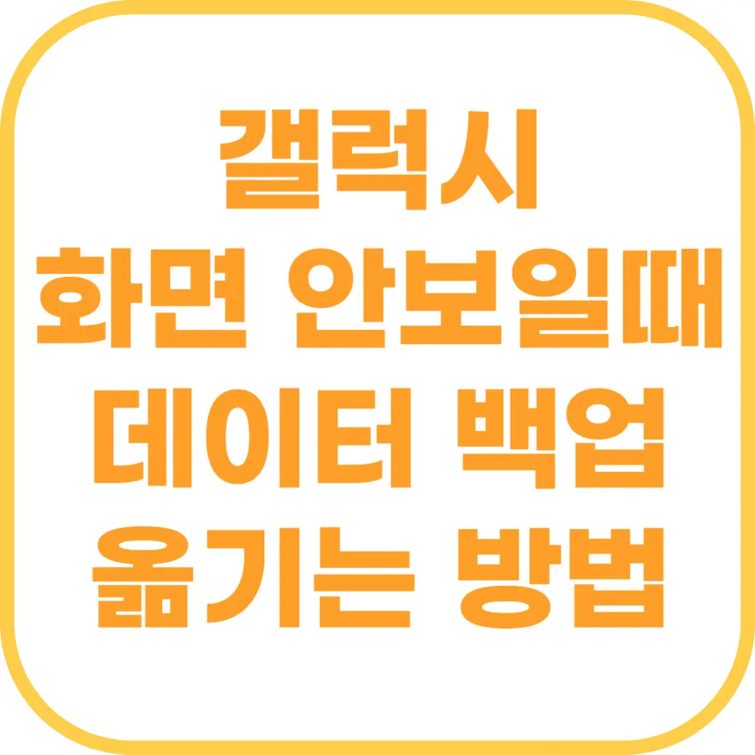 갤럭시 휴대폰 화면 안보일때 데이터 백업 옮기는 방법.png