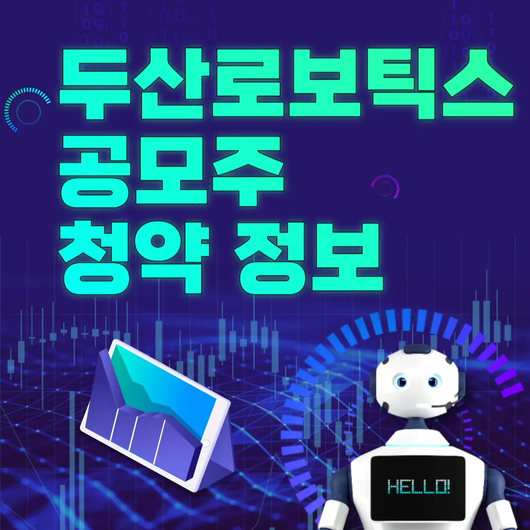 두산로보틱스 공모주 청약 정보 (경쟁률, 환불일, 상장일).png