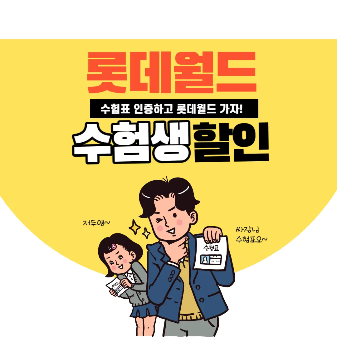롯데월드 수험생 할인 받고 입장.png