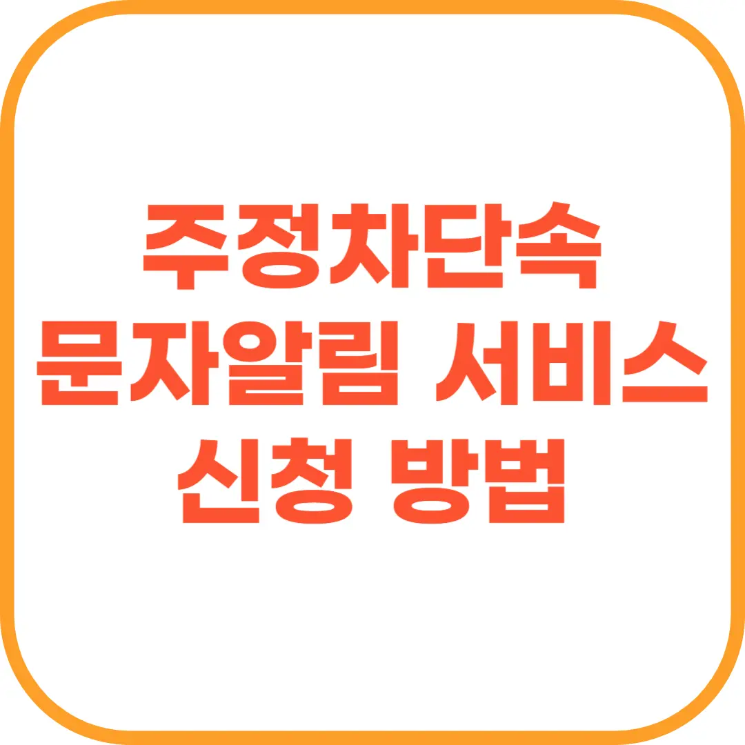 주정차단속 문자알림 서비스 신청 방법.png