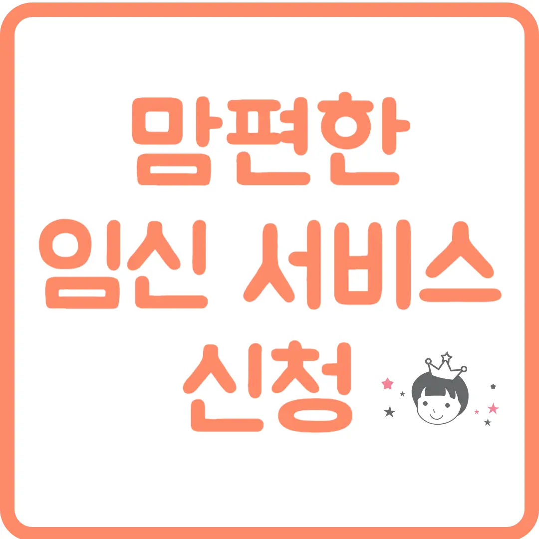 맘편한 임신 서비스 신청.png