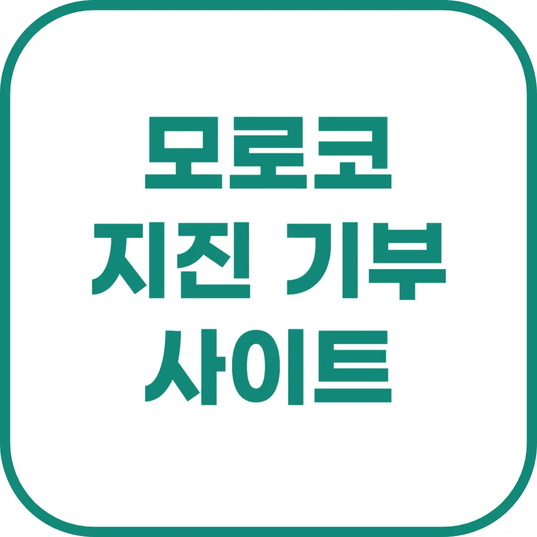 모로코 지진 기부.png