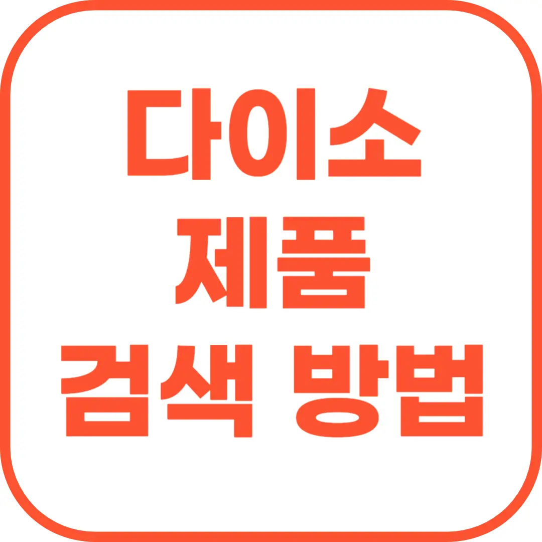 다이소 제품 검색하는 방법