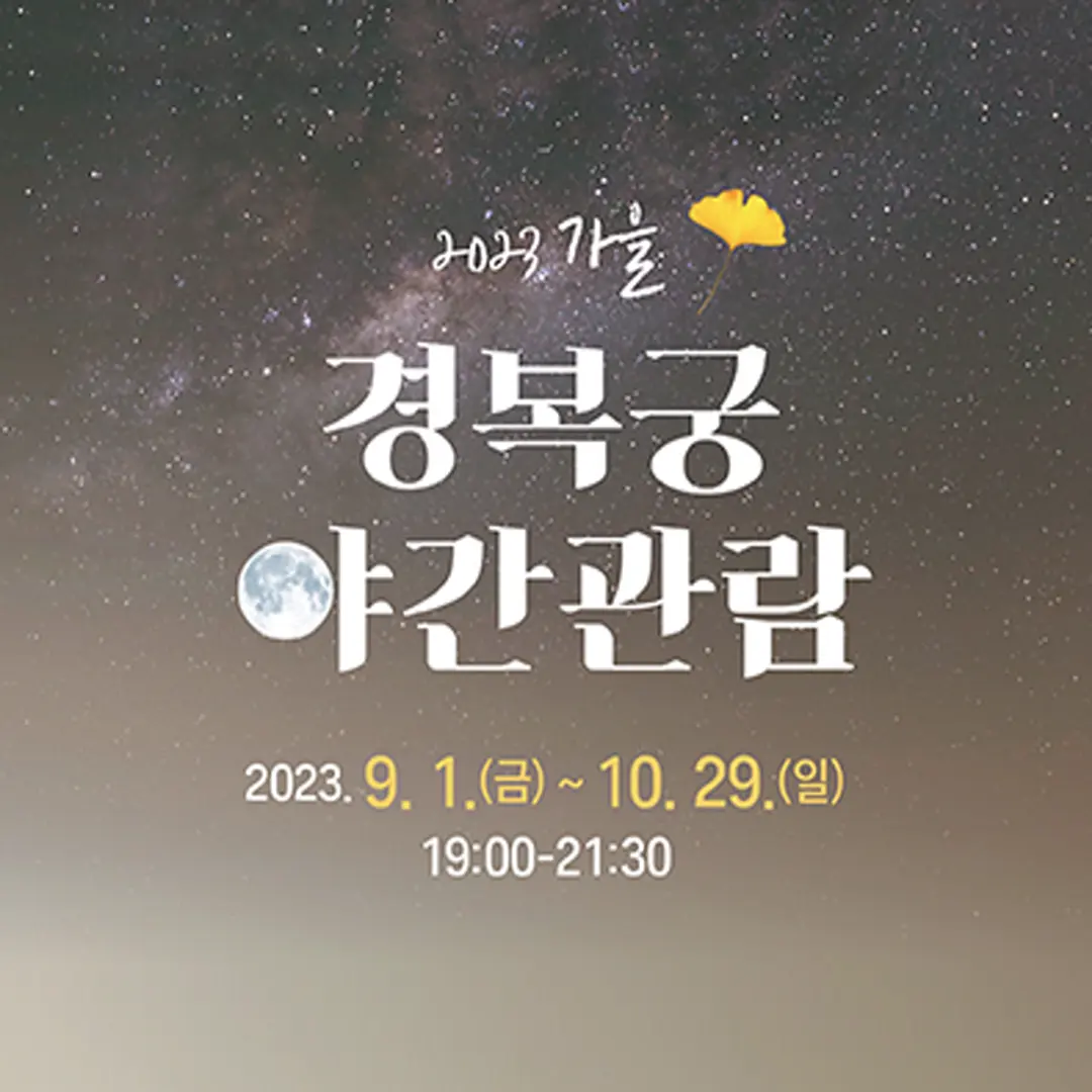 경복궁 야간개장 예매 방법 현장발권 및 주차장1 (2).png