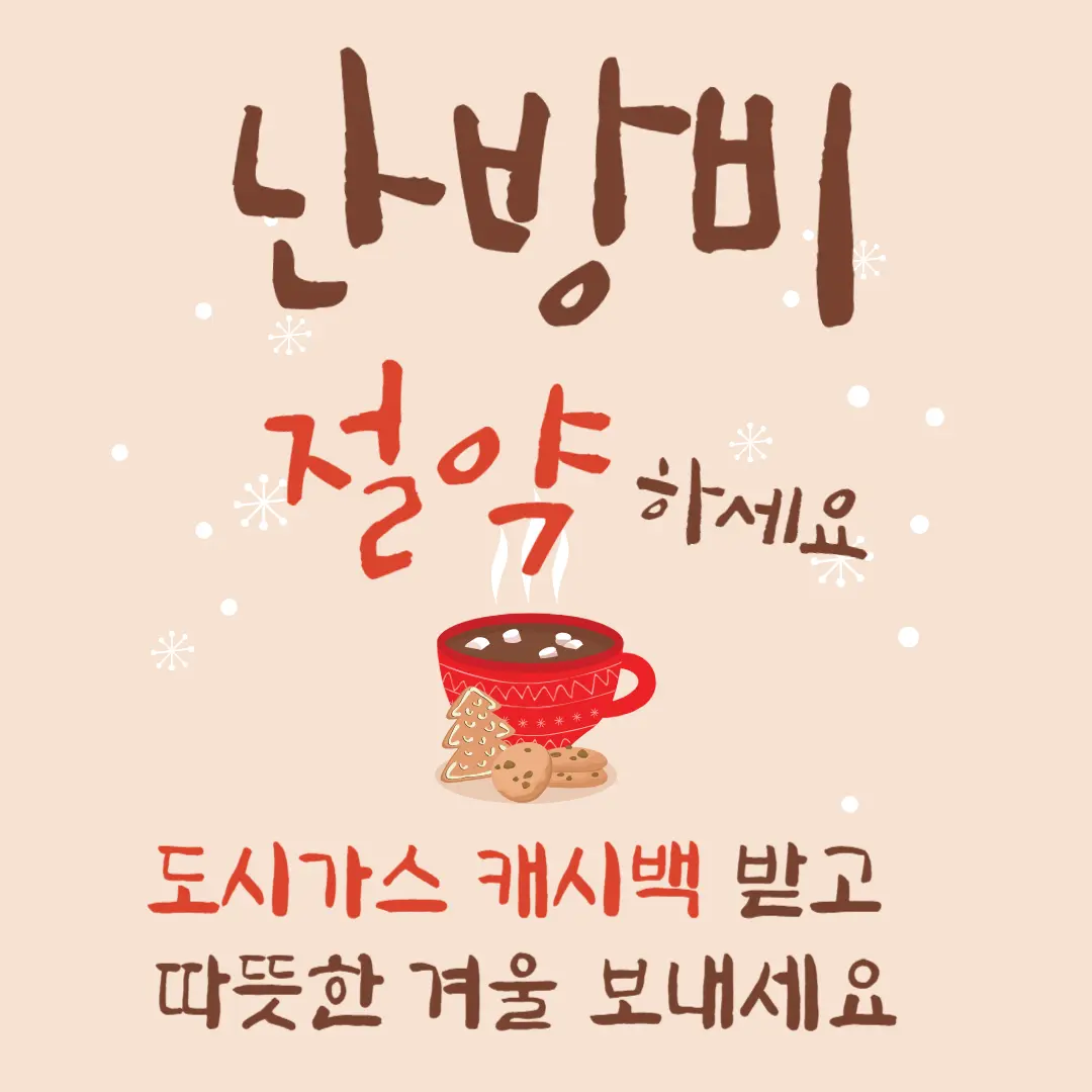 난방비 절약 방법 및 캐시백 받는 방법 참고 이미지 1