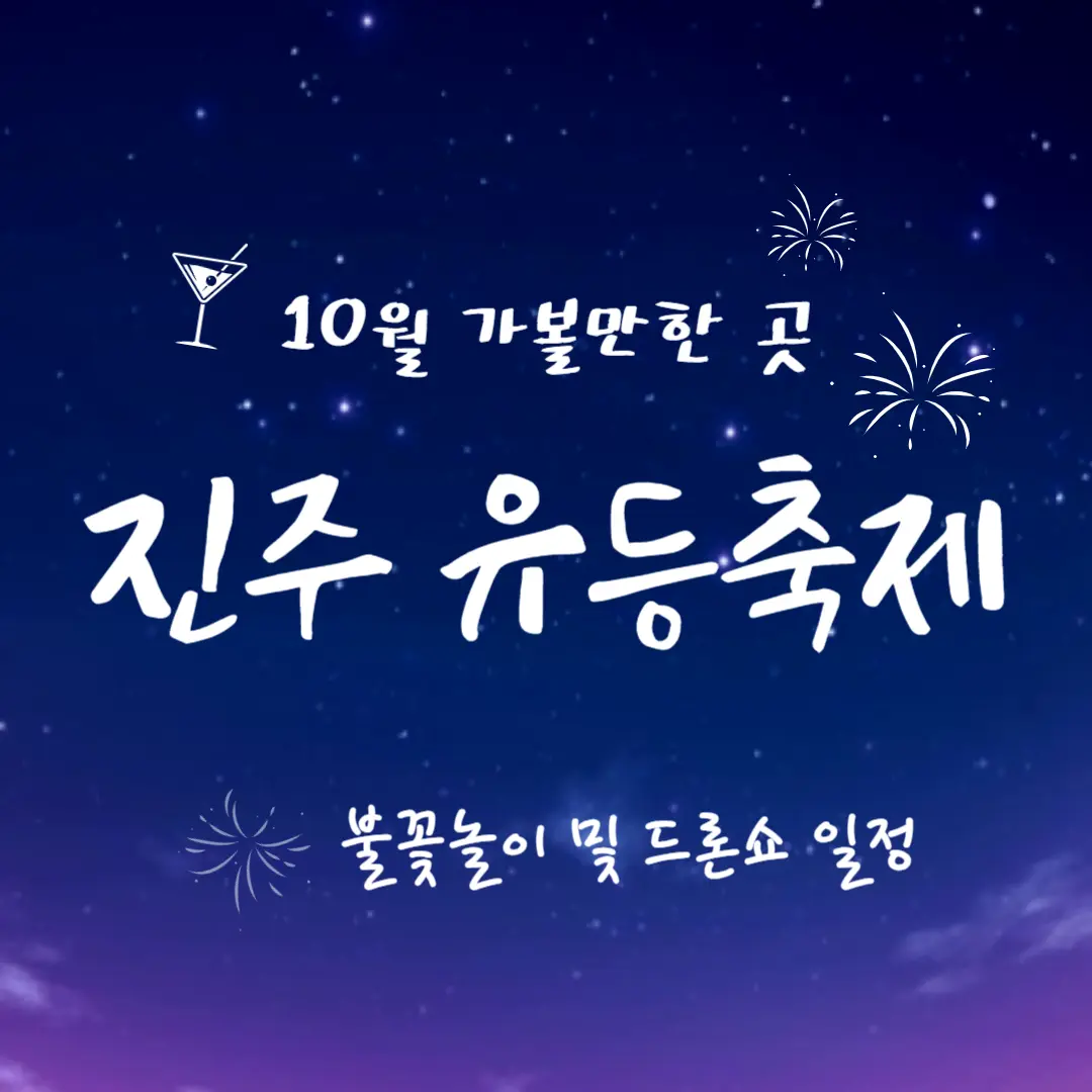 진주 유등축제 불꽃놀이 일정 기간 주차장 10월 가볼만한 곳.png