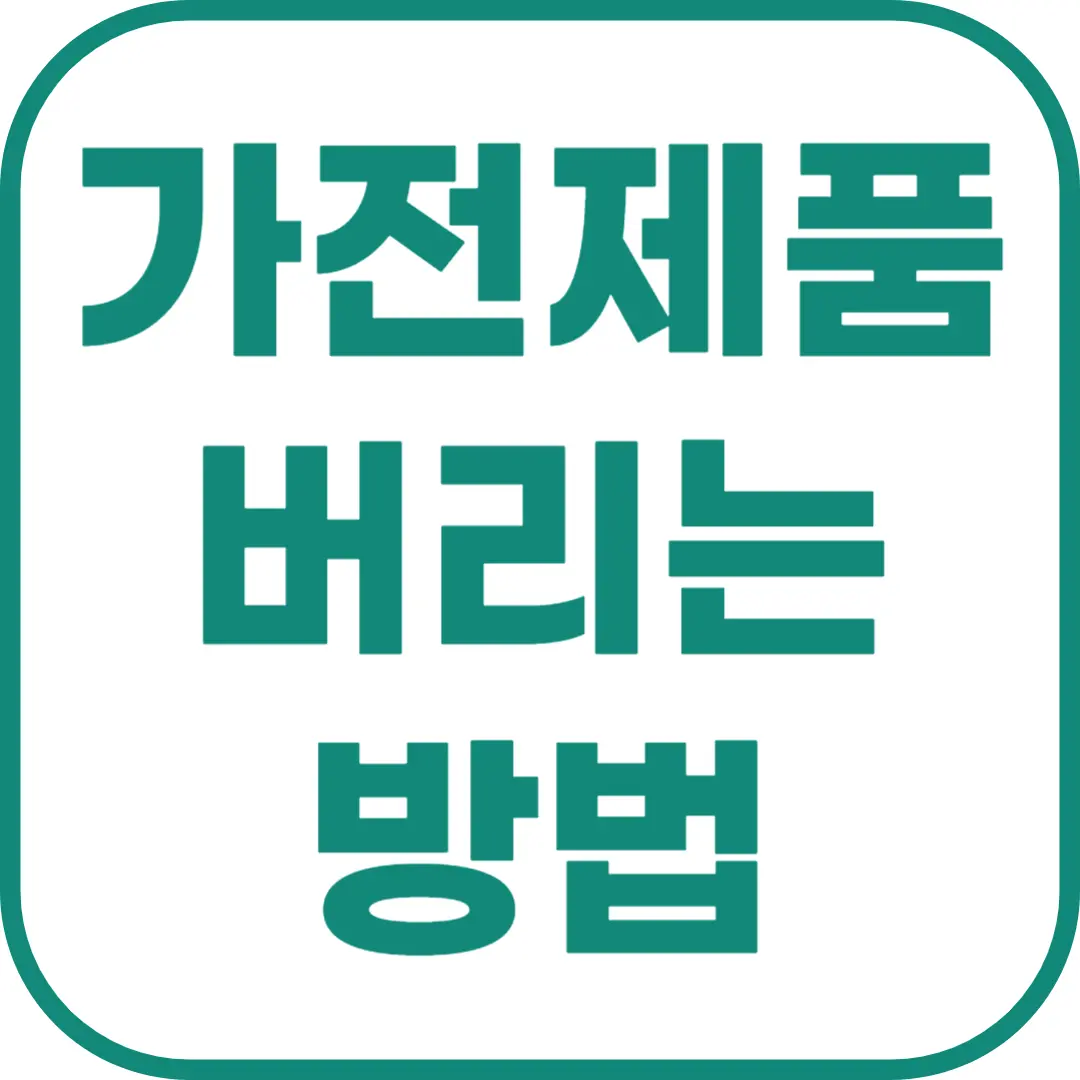 가전제품 버리는 방법 (소형가전 선풍기 포함)