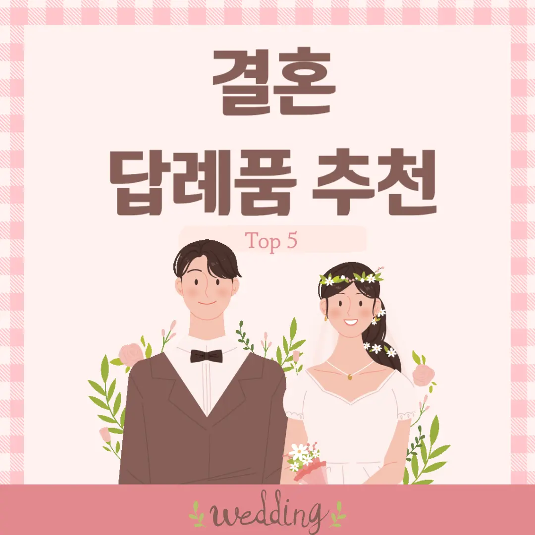 결혼 답례품 추천 Top 5.png
