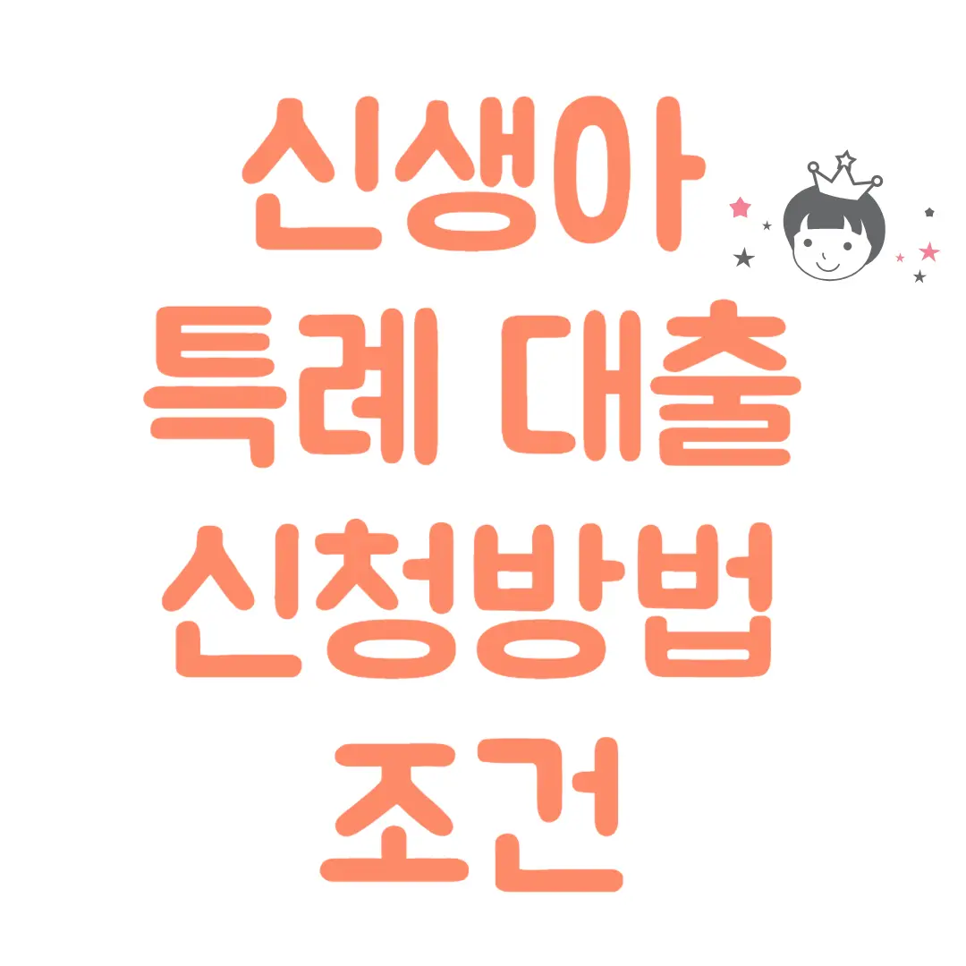 신생아 특례 대출 신청방법 조건 금리 한도