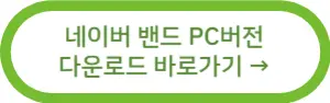 네이버 밴드 PC버전 다운로드 방법 참고 이미지 1