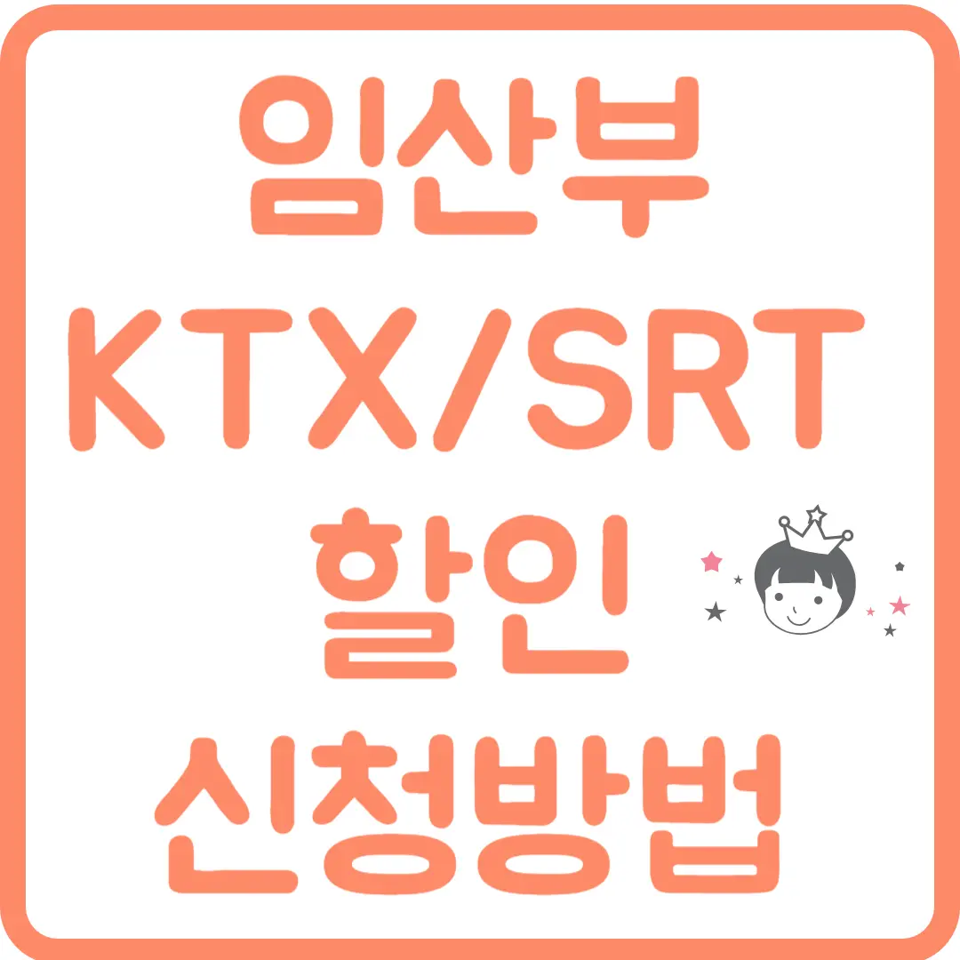 임산부 KTX SRT 할인 신청 방법.png