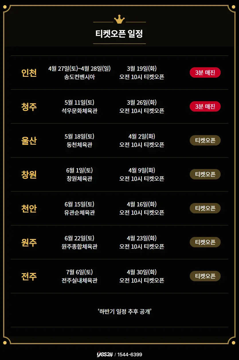 2024 상반기 나훈아 라스트 콘서트 예매일 참고 이미지 1