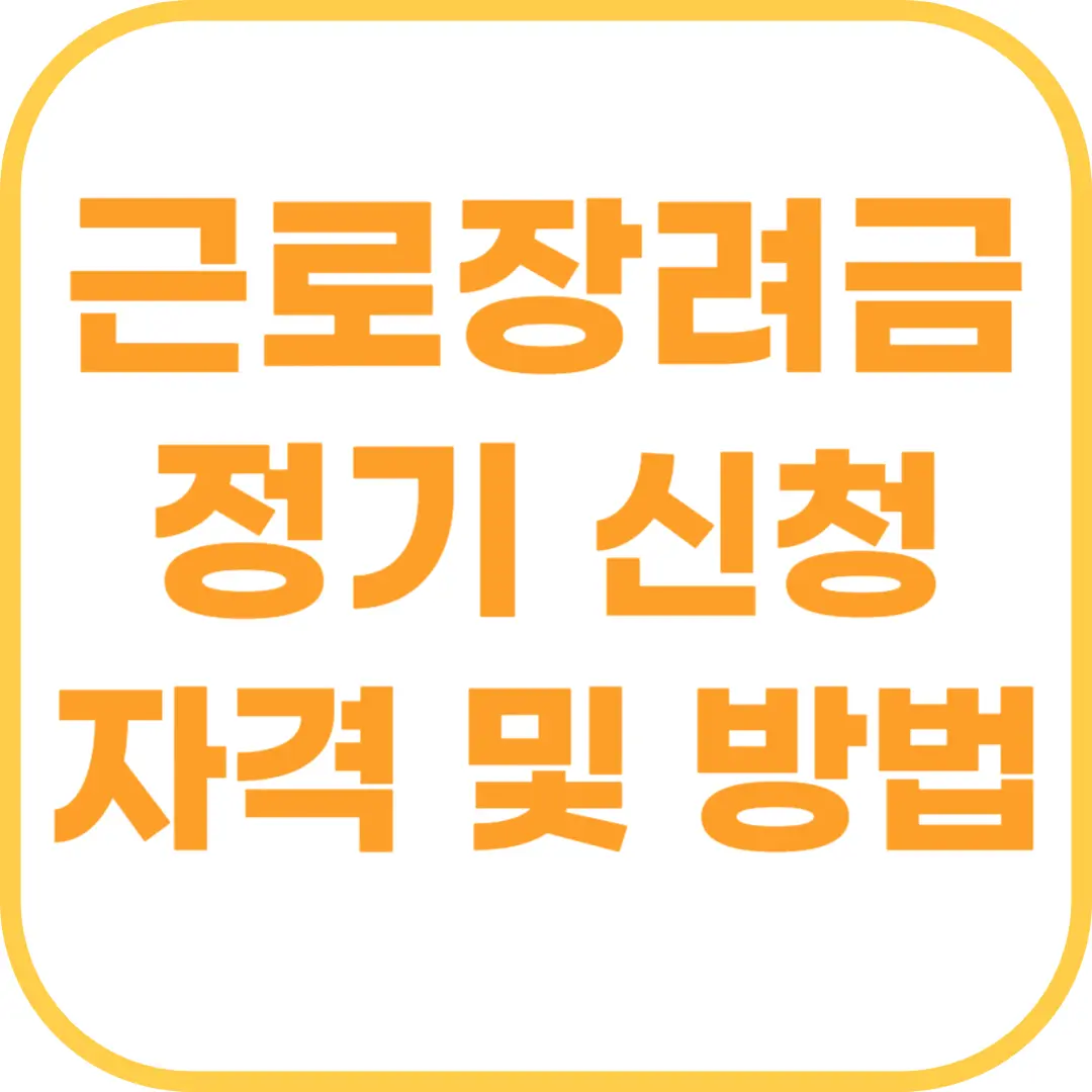 2024 근로장려금 정기 신청자격 신청방법.png