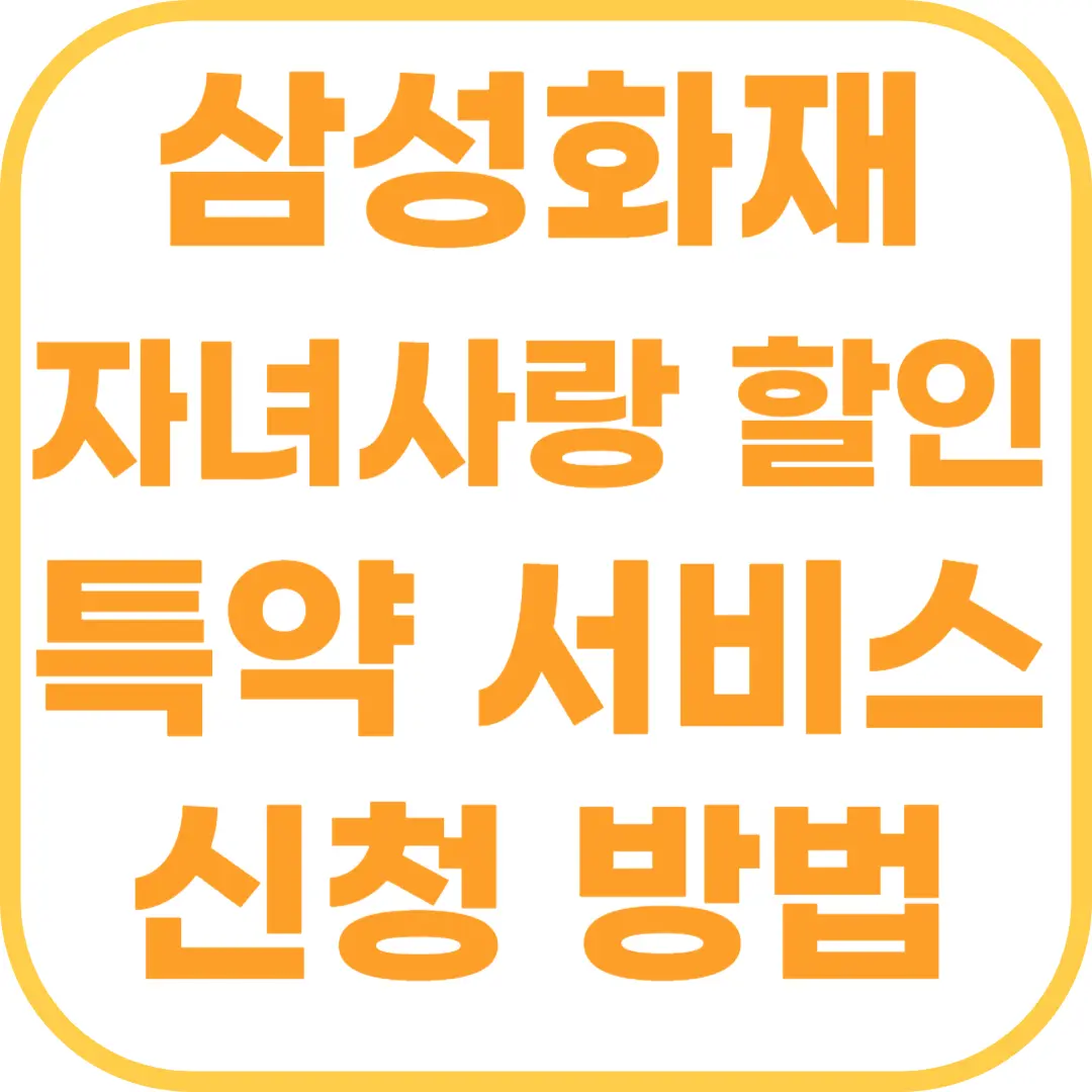 삼성화재 자녀사랑 할인 특약 서비스 신청 방법.png