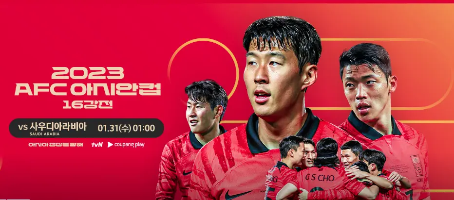 한국 사우디 축구 중계 방송 바로가기 아시안컵