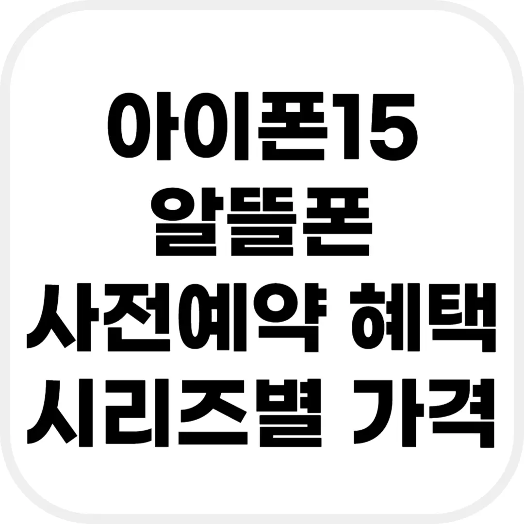 아이폰15 알뜰폰 사전예약 혜택 및 시리즈별 가격12.png