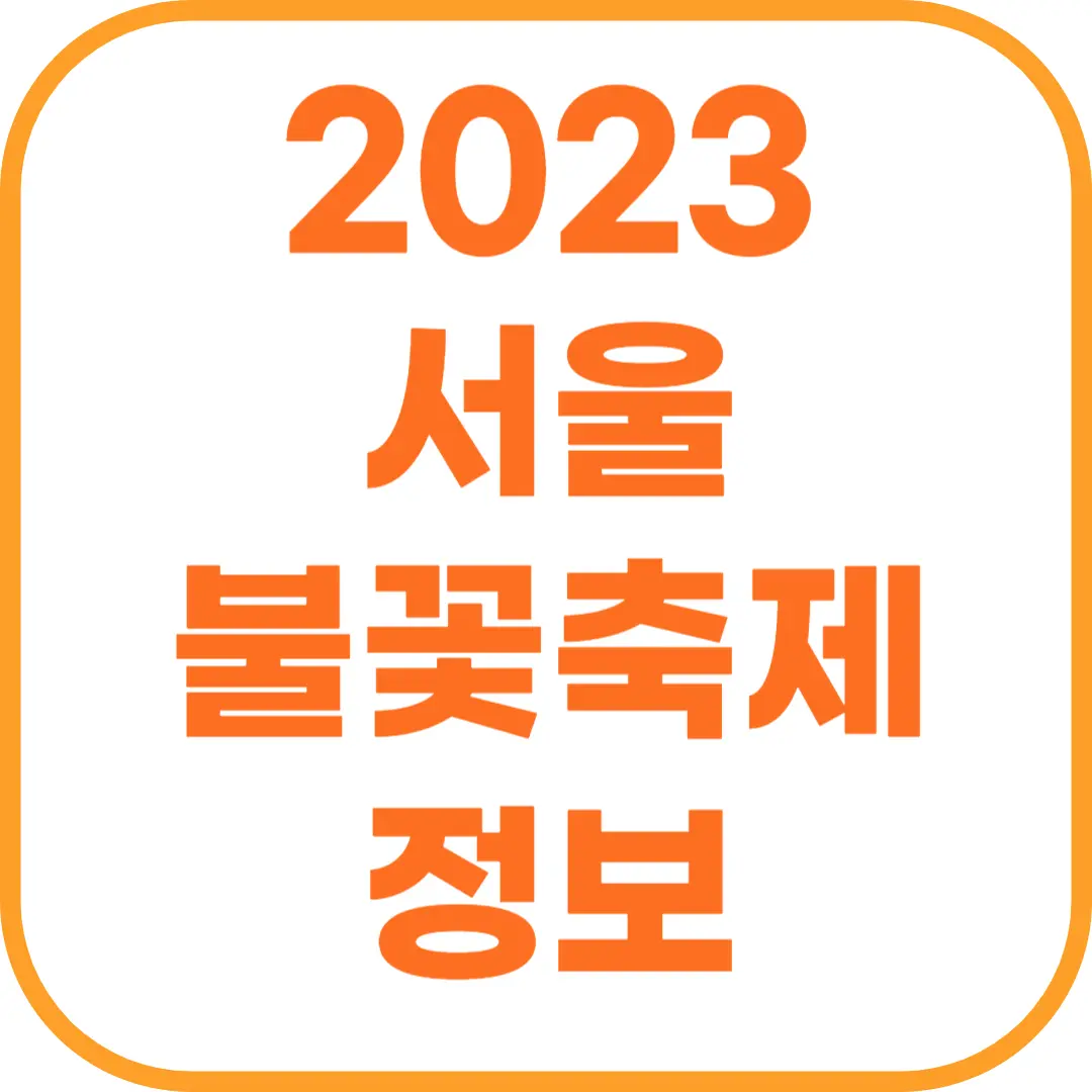 2023 서울 불꽃축제 시간 명당 준비물.png