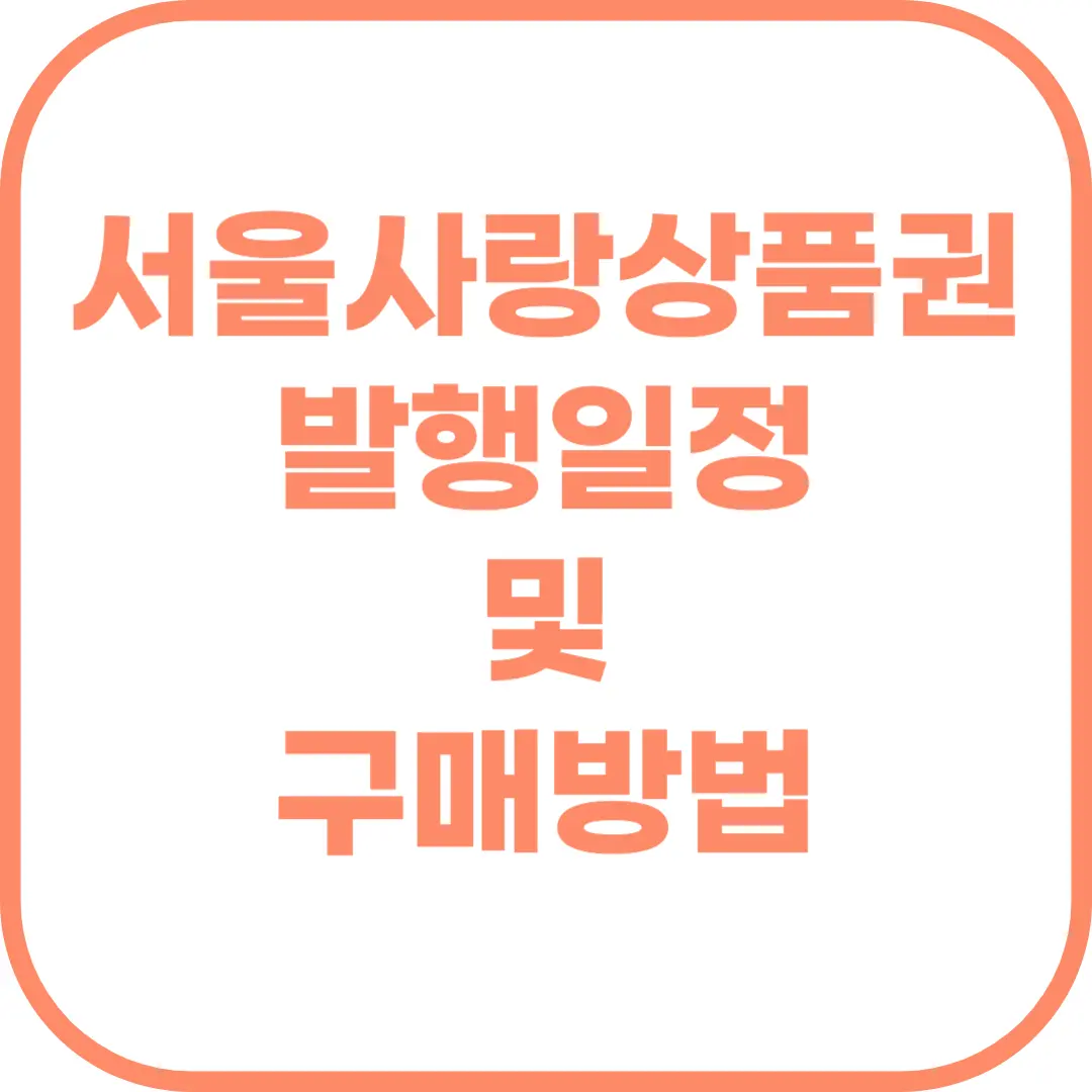 서울사랑상품권 발행일정 및 구매방법.png
