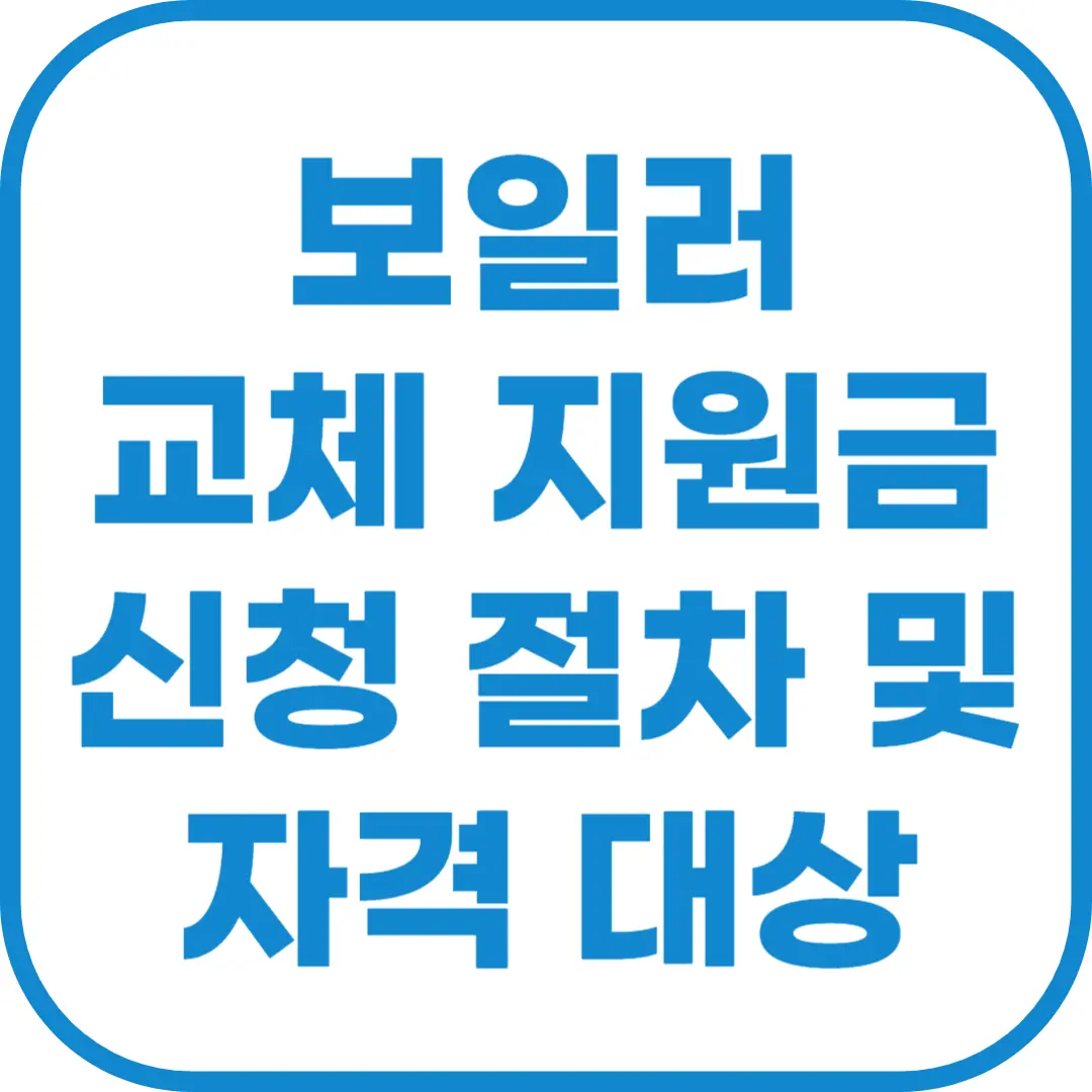 보일러 교체 지원금 신청 절차 및 자격 대상