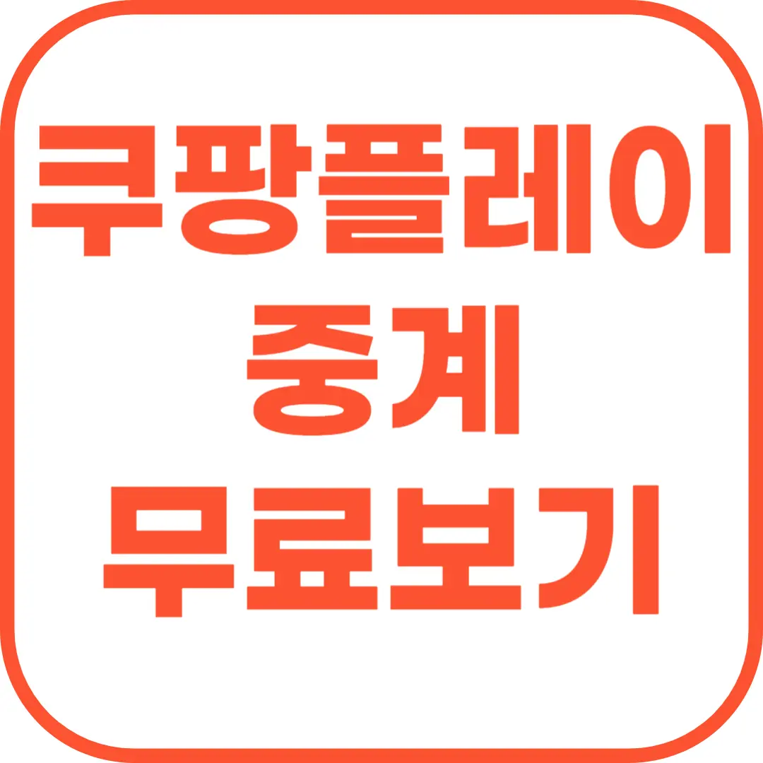 쿠팡플레이 중계 무료로 보는 방법.png