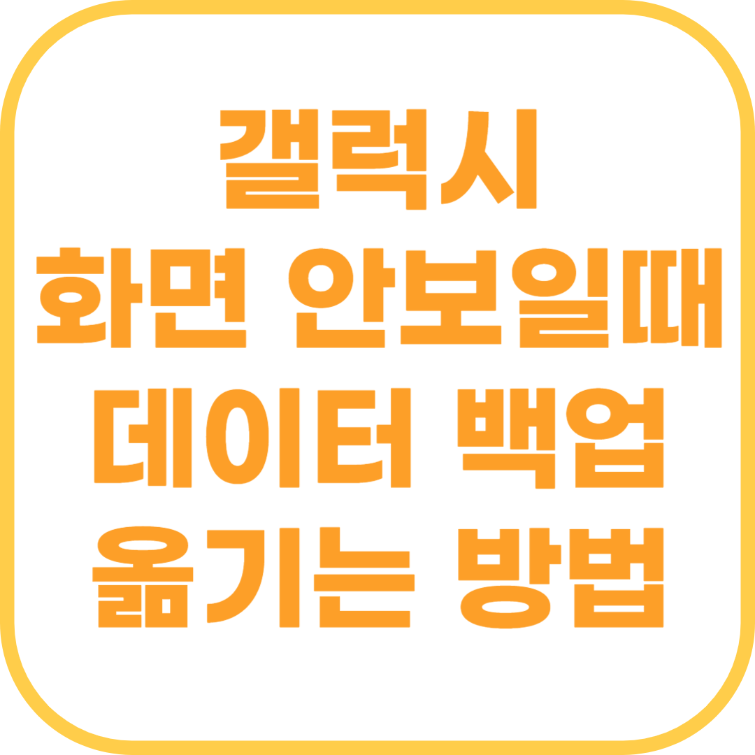 갤럭시 휴대폰 화면 안보일때 데이터 백업 옮기는 방법.png