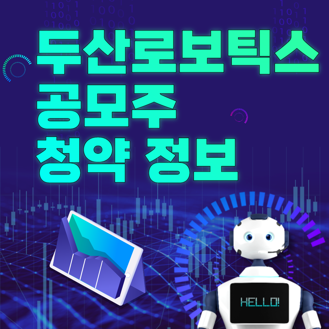 두산로보틱스 공모주 청약 정보 (경쟁률, 환불일, 상장일).png