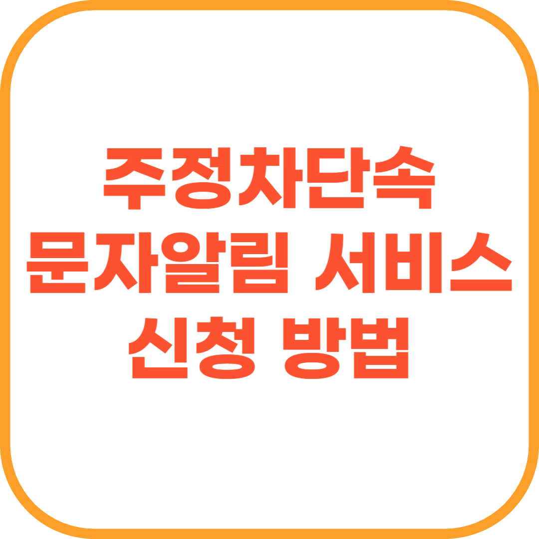 주정차단속 문자알림 서비스 신청 방법.png