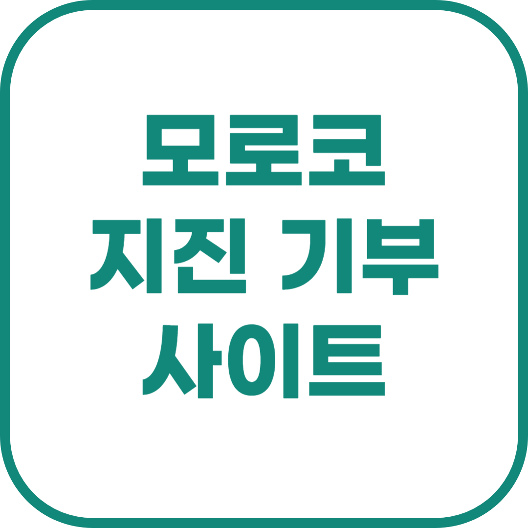 모로코 지진 기부.png