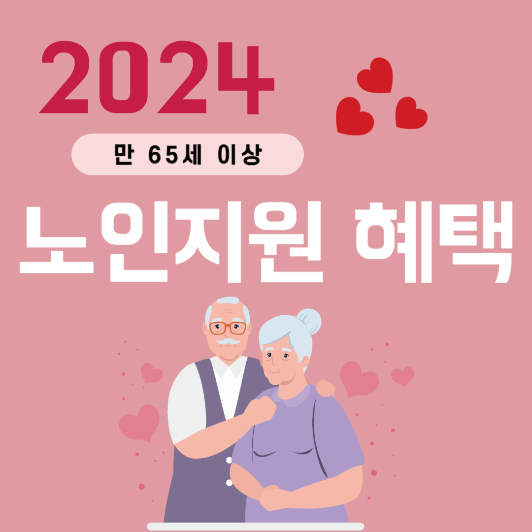 2024 노인 지원 혜택 총정리.png