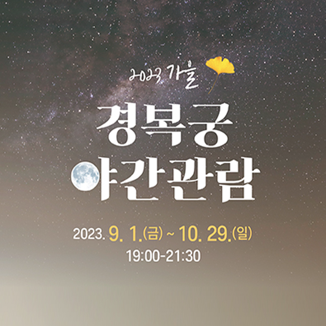경복궁 야간개장 예매 방법 현장발권 및 주차장1 (2).png