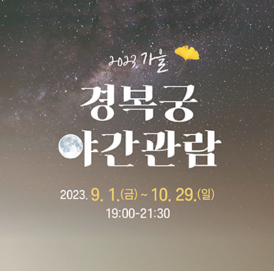 5. 경복궁 야간개장 관람 유의사항 참고 이미지 3