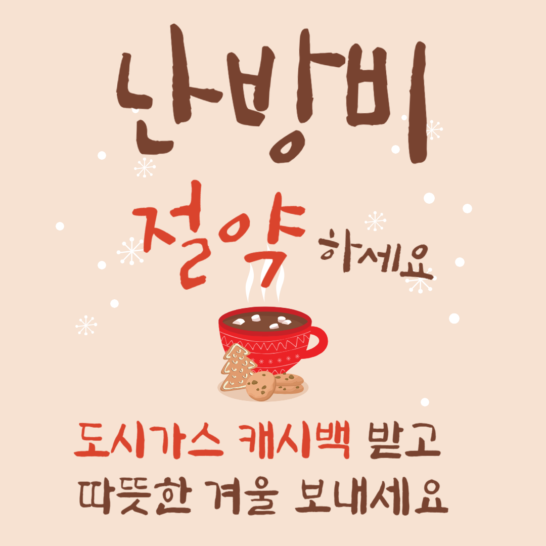 난방비 절약 방법 및 캐시백 받는 방법 참고 이미지 1