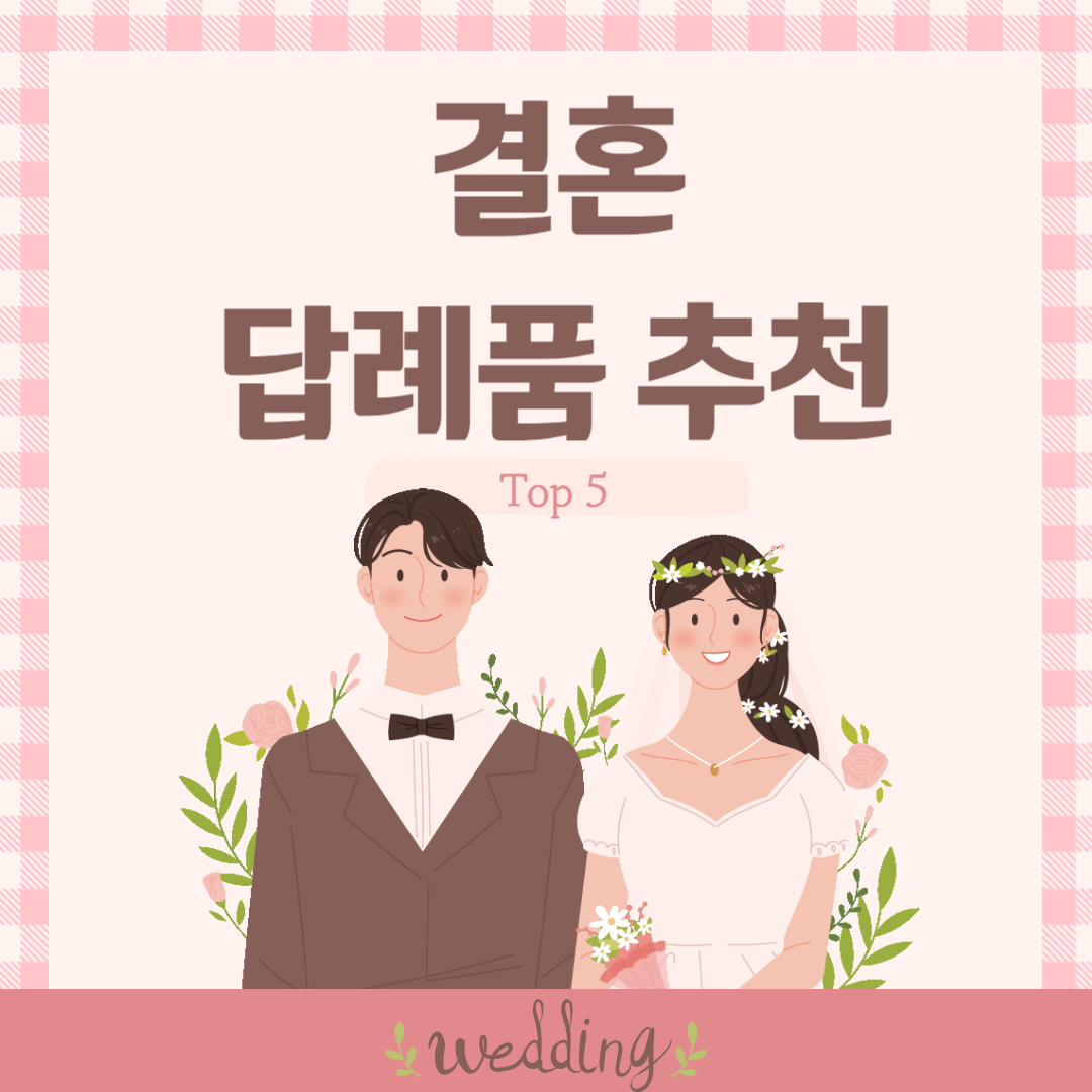 결혼 답례품 추천 Top 5.png