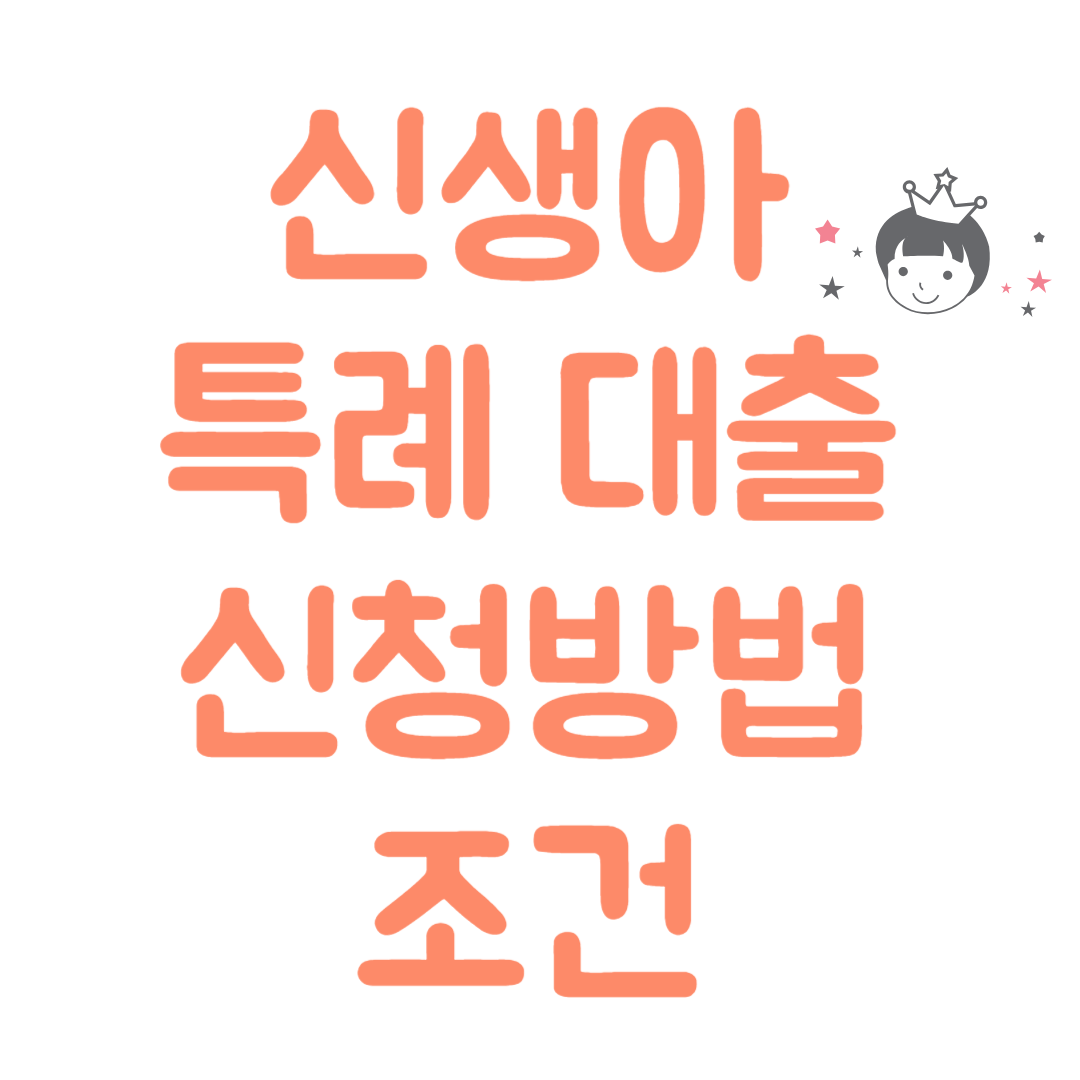 신생아 특례 대출 신청방법 조건 금리 한도