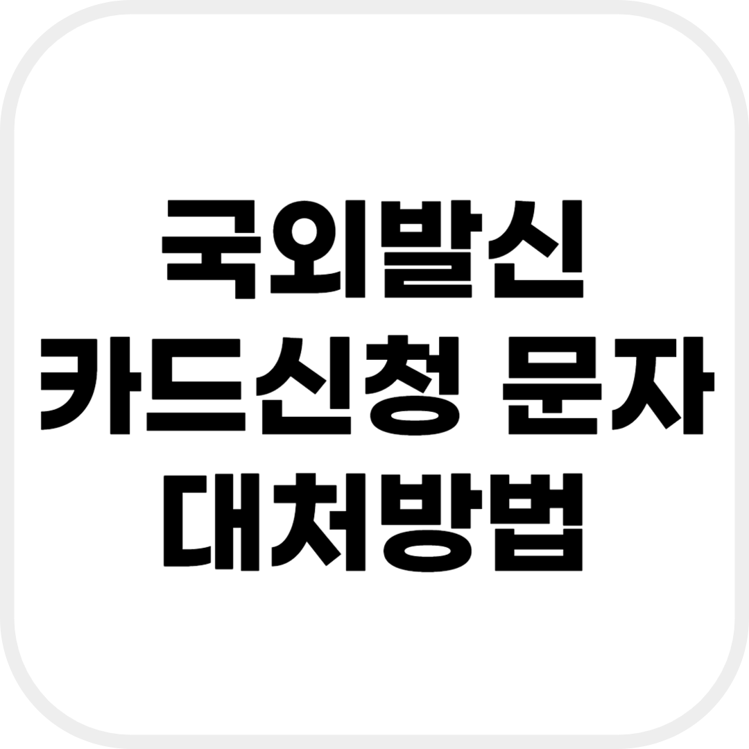 국외발신 카드신청 완료 문자 대처 방법.png