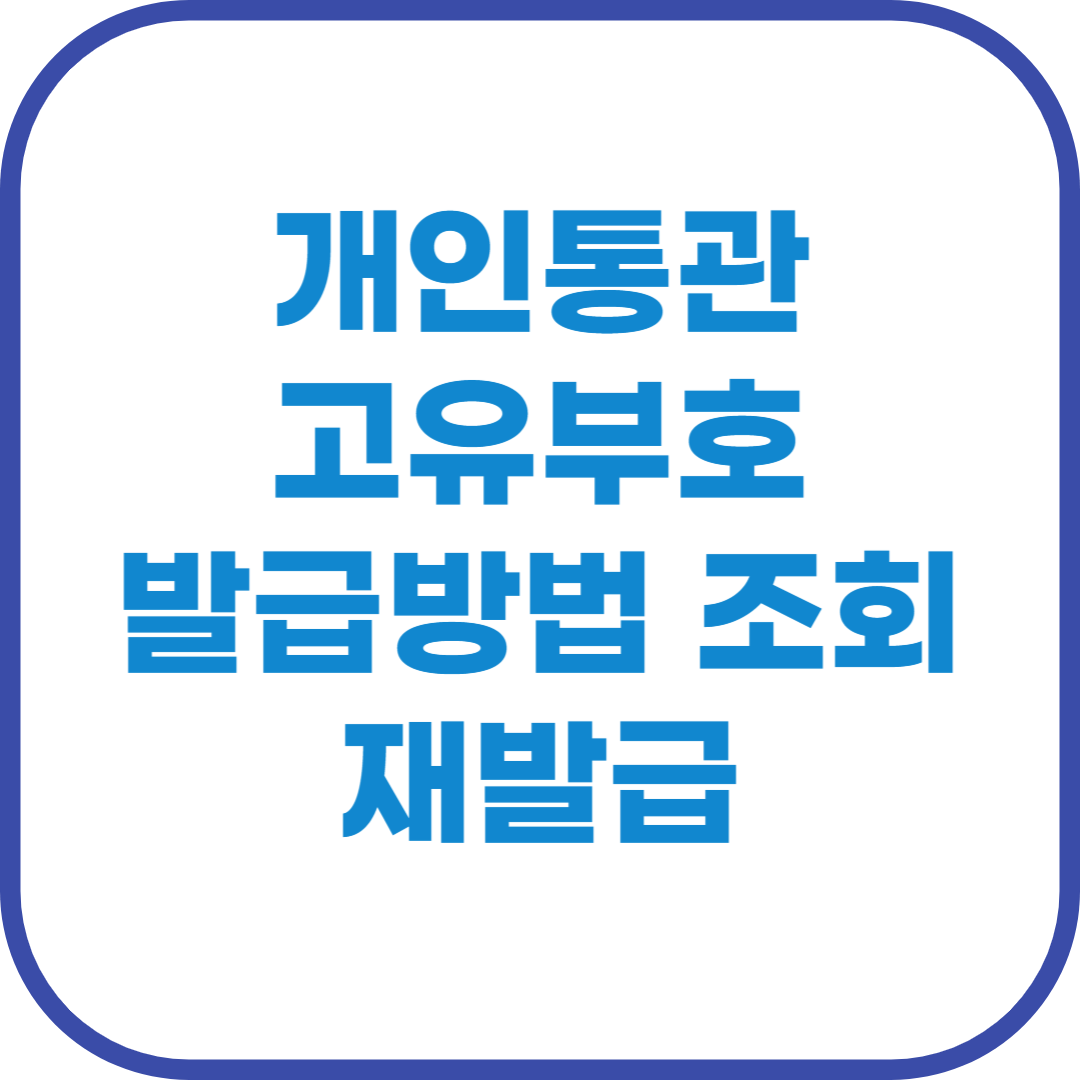 개인통관고유부호 발급방법 조회 재발급 (2).png