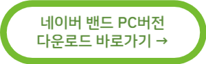 네이버 밴드 PC버전 다운로드 방법 참고 이미지 1