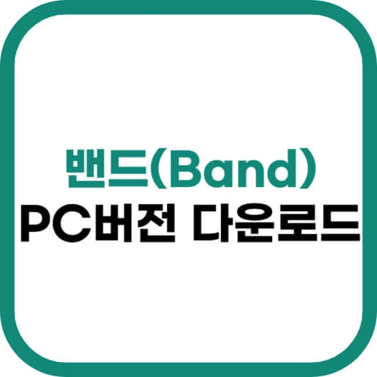 네이버 밴드 PC버전 다운로드 방법 참고 이미지 2