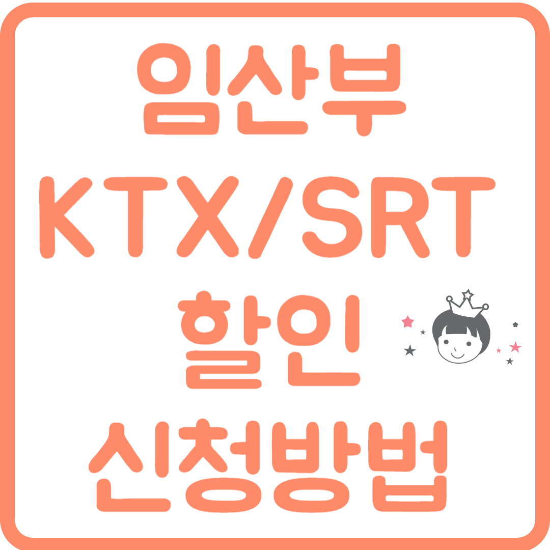 임산부 KTX SRT 할인 신청 방법.png