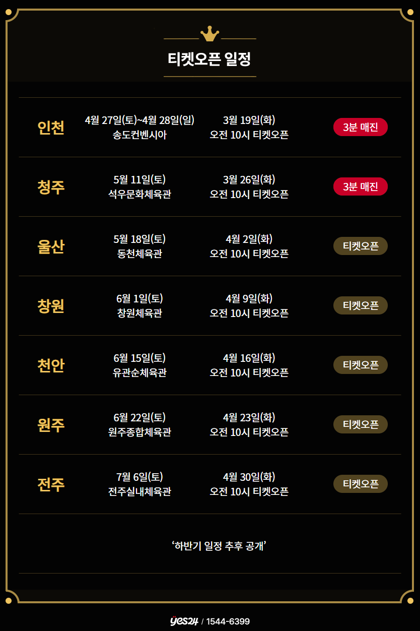 2024 상반기 나훈아 라스트 콘서트 예매일 참고 이미지 1