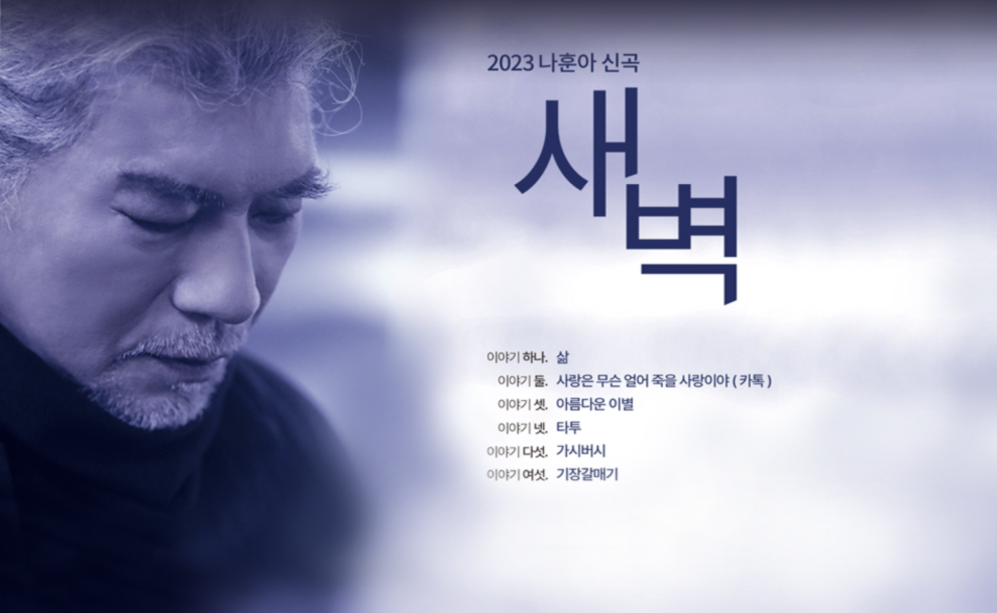 2. 나훈아 2023년 7월 새 앨범 "새벽" 발표 참고 이미지 2