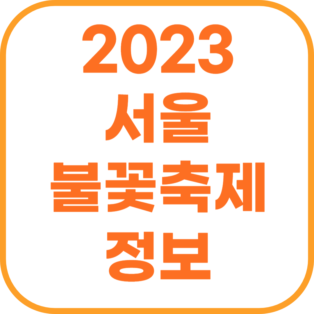 2023 서울 불꽃축제 시간 명당 준비물.png