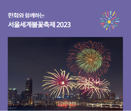 4. 서울 불꽃축제 준비물 및 꿀팁 참고 이미지 8