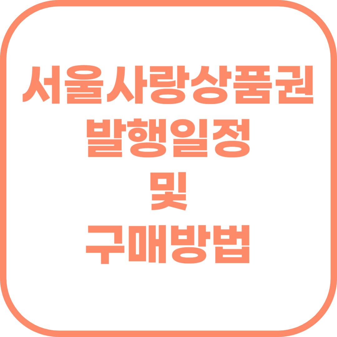서울사랑상품권 발행일정 및 구매방법.png