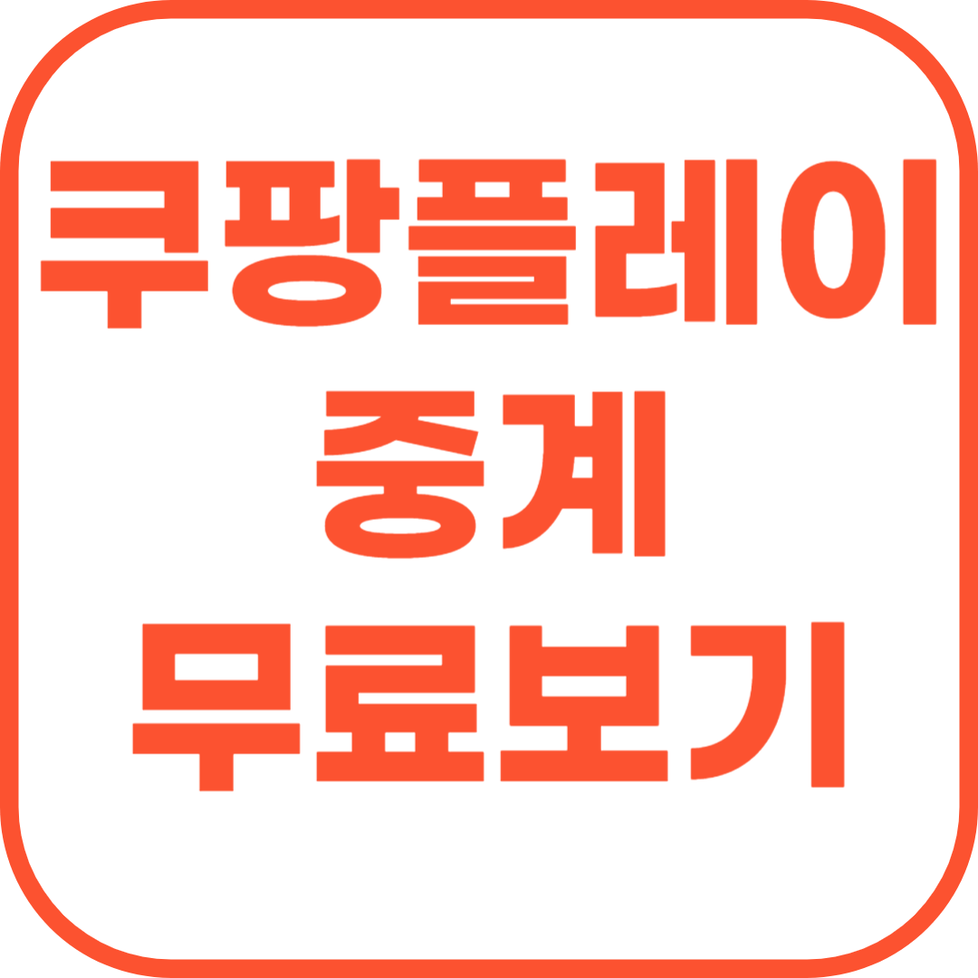 쿠팡플레이 중계 무료로 보는 방법.png