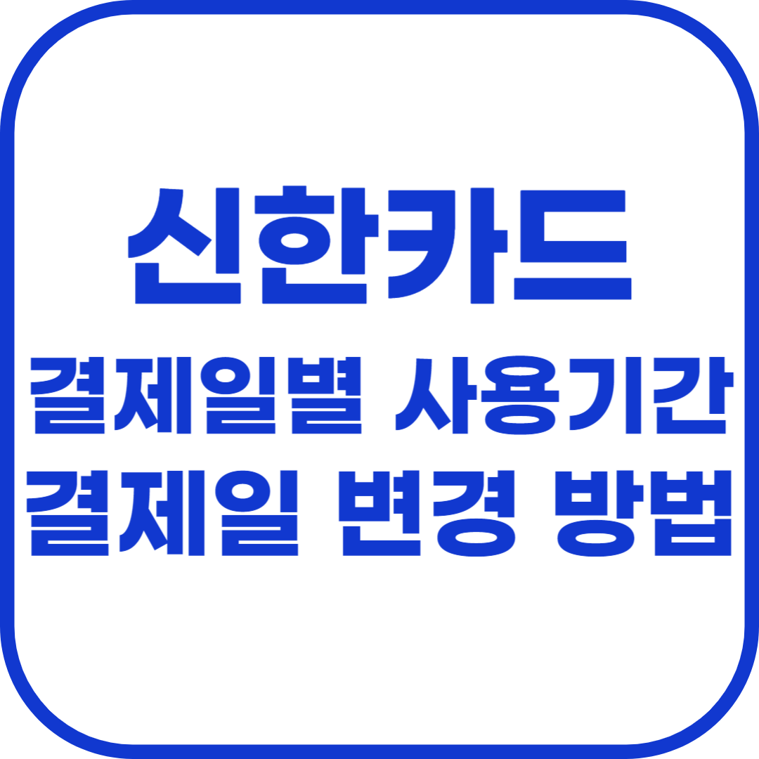 신한카드 결제일별 사용기간 및 결제일 변경 방법.png